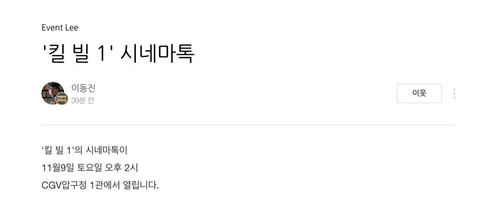 이동진 평론가의 시네마톡 킬 빌 1 개최 안내 | 인스티즈