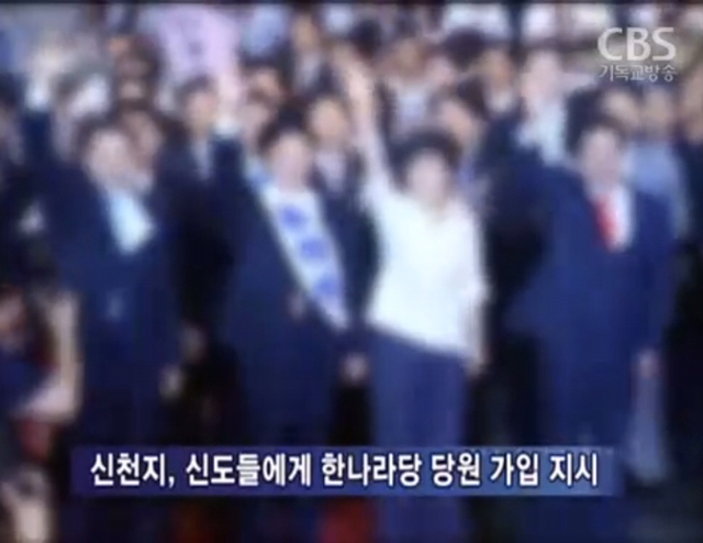 한나라당 박근혜 - 신천지 이만희 커넥션 정황.jpg | 인스티즈