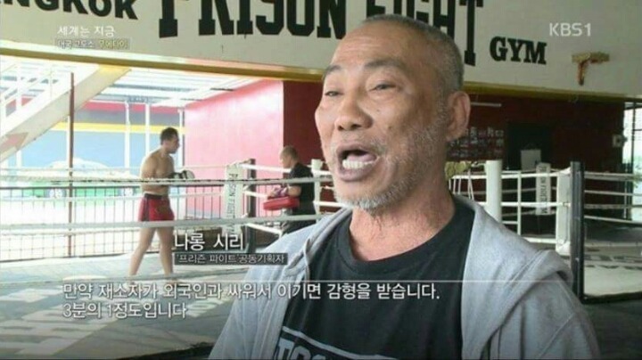 무에타이 국가의 교도소 | 인스티즈