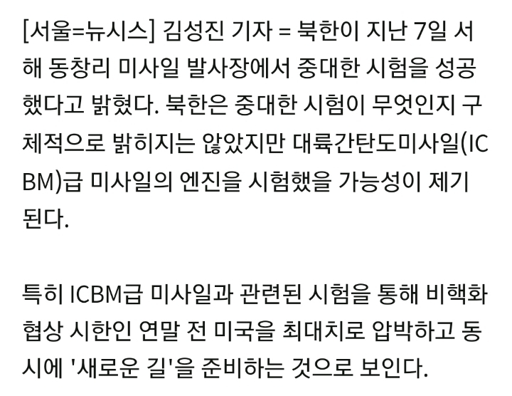 北"서해 위성 발사장서 중대 시험 성공"…ICBM 엔진 시험 유력 | 인스티즈