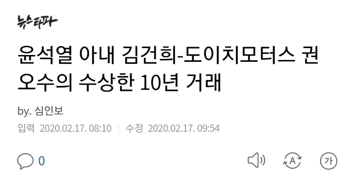윤석열 아내 김건희-도이치모터스 권오수의 수상한 10년 거래 | 인스티즈