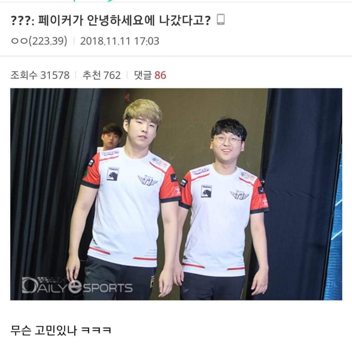 ???: 페이커가 안녕하세요에 나갔다고? | 인스티즈
