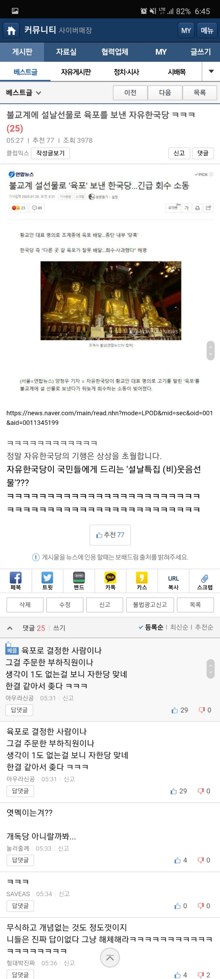 불교계에 설날선물로 육포를 보낸 자유한국당 ㅋㅋㅋ | 인스티즈