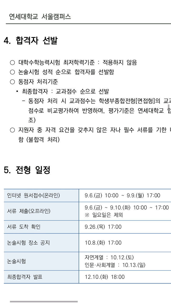 연대 논술전형 수능 최저 X.jpg | 인스티즈