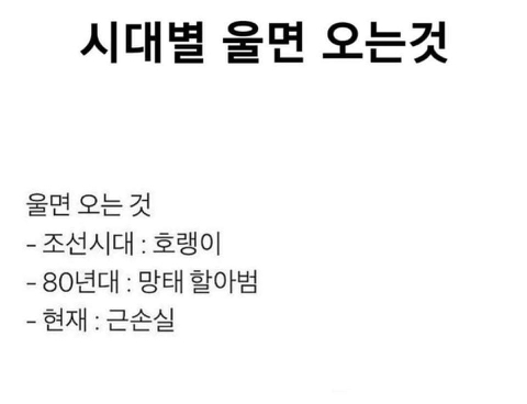 시대별 울면 오는것들 | 인스티즈