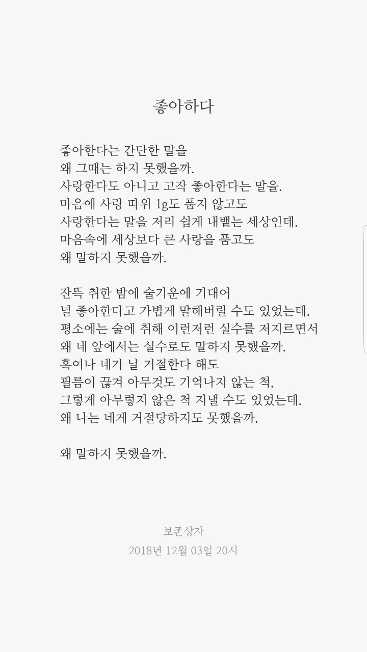 왜 그때 좋아하는 사람에게 좋아한다고 말하지 못했나요? | 인스티즈