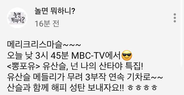 오늘(12/25) MBC 유산슬 특별 편성.jpg | 인스티즈