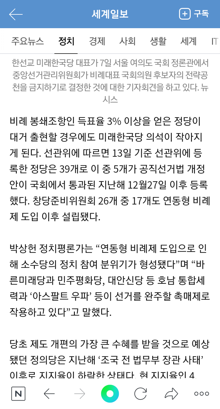 미래한국당 득표율 20%넘기면 제1당 바뀔 가능성 커 | 인스티즈