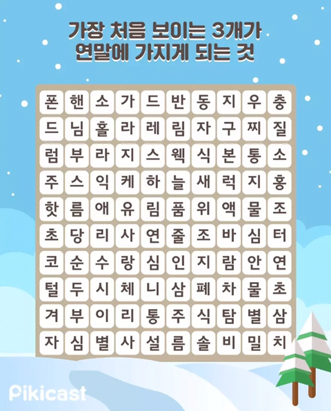 가장 처음 보이는 3개가 연말에 가지게 되는 것 | 인스티즈