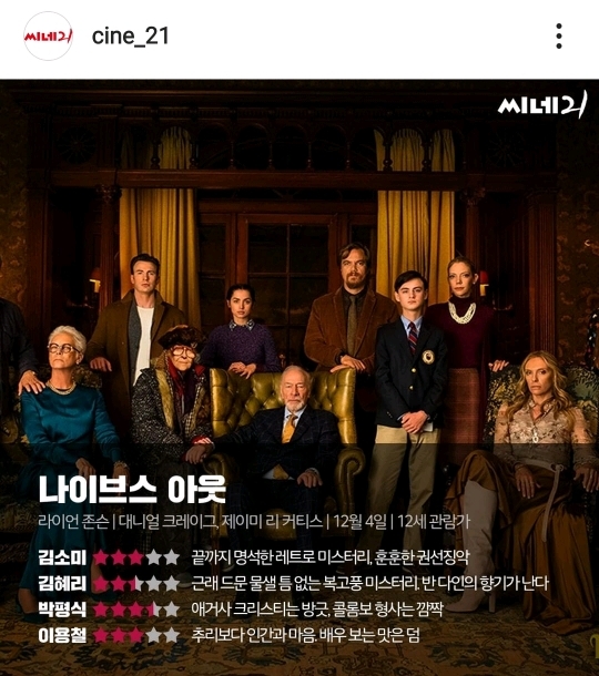 나이브스아웃 씨네21 평점 (희귀주의) | 인스티즈