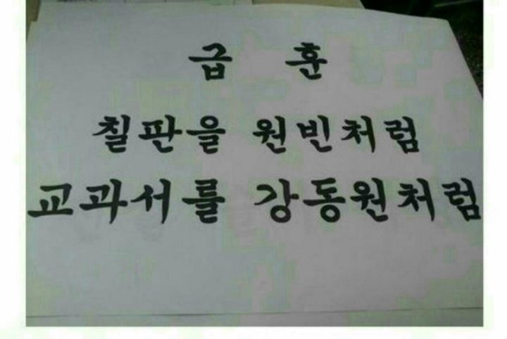 현웃터지는 학교 급훈 모음.jpg | 인스티즈