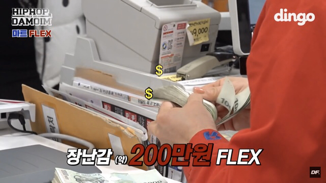 기부 FLEX 한 84다모임 (염따,쌈디,더콰,팔로알토,딥플로우)...jpg | 인스티즈
