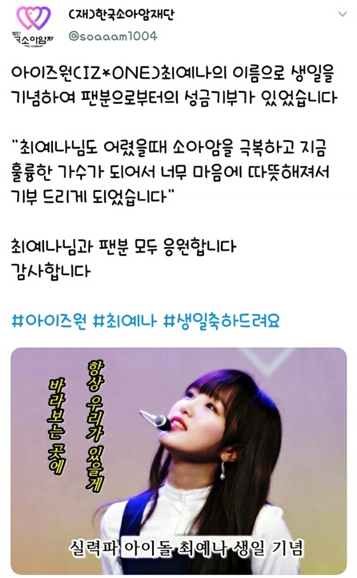 아이즈원 최예나 생일 맞아 한국 소아암재단에 성금기부한 아이즈원 팬 | 인스티즈