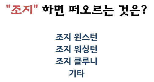 "조지" 하면 떠오르는 것은? | 인스티즈