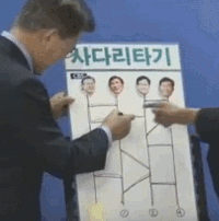 사다리타기 처음 해보는 문프.gif | 인스티즈