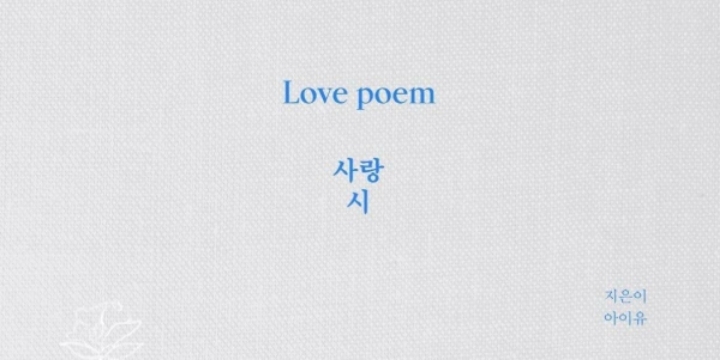 알고 들으면 더 재밌는 아이유 작사 곡들 속 센스들 | 인스티즈