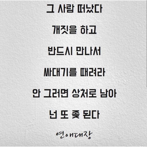 니가 버린 여자는 더 좋은 남자가 데려간다.jpg | 인스티즈