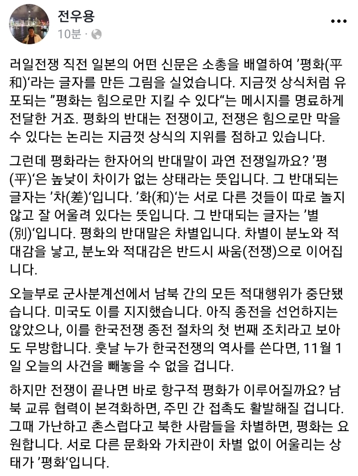 페북) 전우용 역사학자 평화와 차별 | 인스티즈