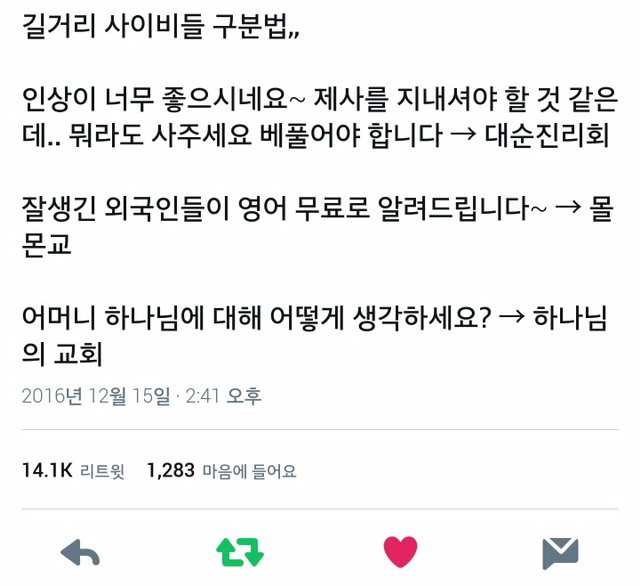 길거리 사이비 특징 | 인스티즈