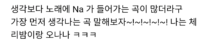 Na Na Na Na Na Na Na 하면 생각나는 노래는?? | 인스티즈