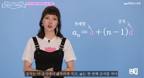 EBS에서 수학 인강 찍은 걸그룹 여자친구.gif | 인스티즈