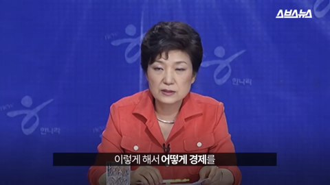 팩트와 논리로 이명박 폭격하던 박근혜 한경기 스페셜 | 인스티즈