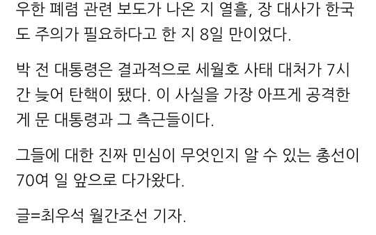 세월호가 박근혜 책임이라는 논리대로라면 우한 폐렴은 문재인 책임 아닌가? | 인스티즈