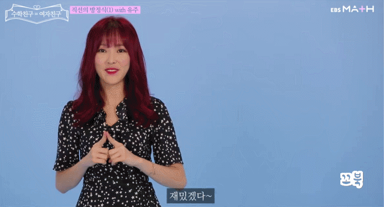 EBS에서 수학 인강 찍은 걸그룹 여자친구.gif | 인스티즈