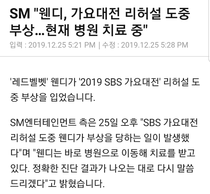 웬디 부상으로 레드벨벳은 SBS가요대전에 본방송 및 사전녹화 참여 못할 상황 | 인스티즈
