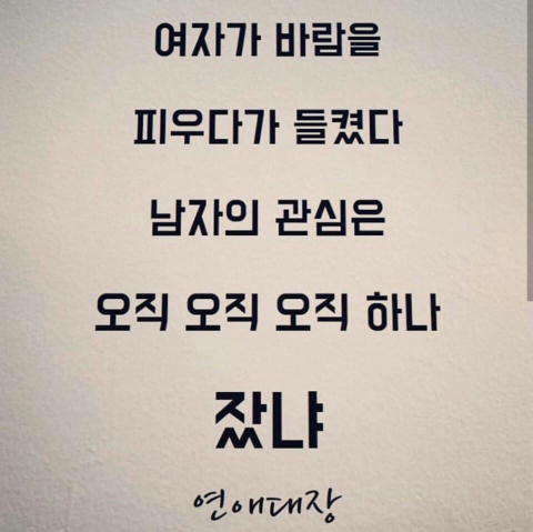 니가 버린 여자는 더 좋은 남자가 데려간다.jpg | 인스티즈