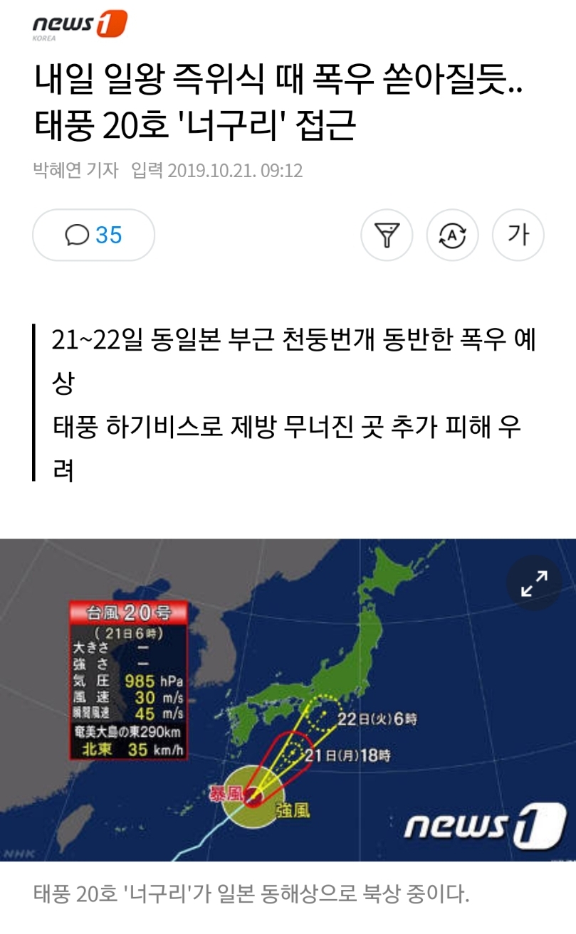 내일 일왕 즉위식 때 폭우 쏟아질듯..태풍 20호 '너구리' 접근 | 인스티즈