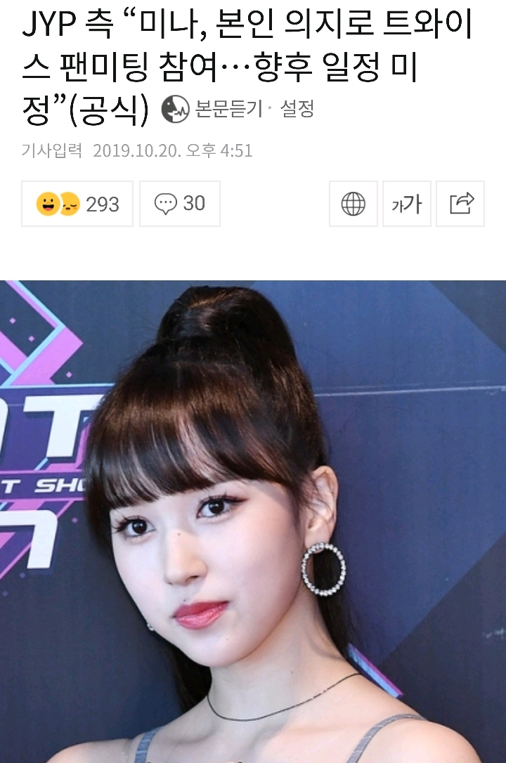 JYP 측"미나, 본인 의지로 트와이스 팬미팅 참여…향후 일정 미정”(공식) | 인스티즈
