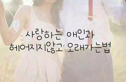 사랑하는 애인과 헤어지지 않고 오래가는 법.jpg | 인스티즈