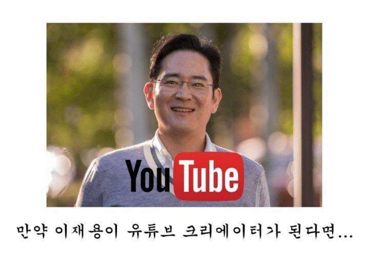 만약 이재용이 유튜브 크리에이터가 된다면 | 인스티즈