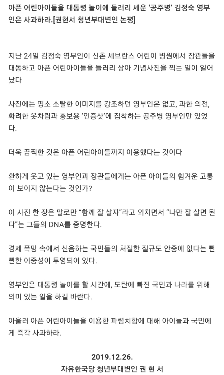 한국당"어린이병원 찾아가 아픈 어린아이들 들러리 세운 공주병 걸린 김정숙 영부인 사과해야” | 인스티즈