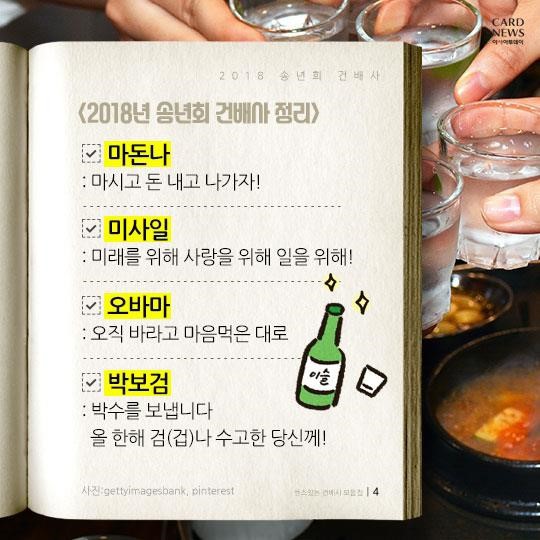 2018년 송년회 건배사 | 인스티즈