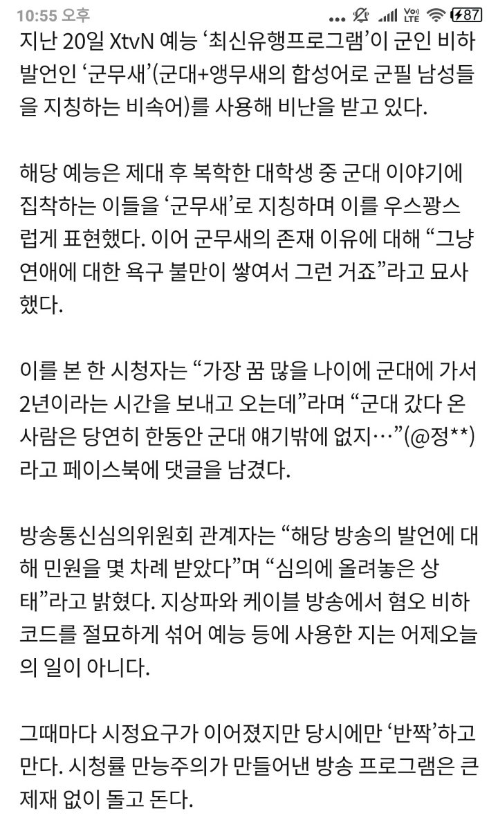 군인 비하 예능 최신유행프로그램 방통의 심의등극 | 인스티즈