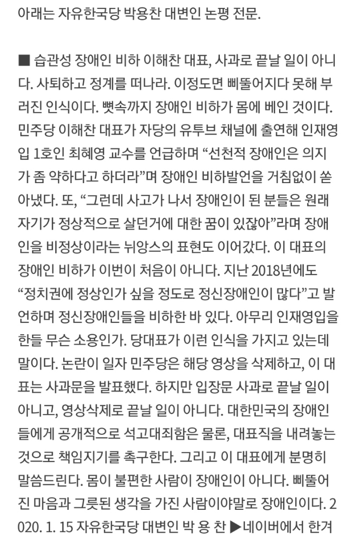 장애인 비하 발언을 지적하면서 장애인을 비하하는 박용찬 자유한국당 대변인 | 인스티즈