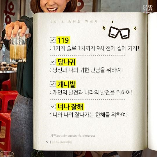 2018년 송년회 건배사 | 인스티즈