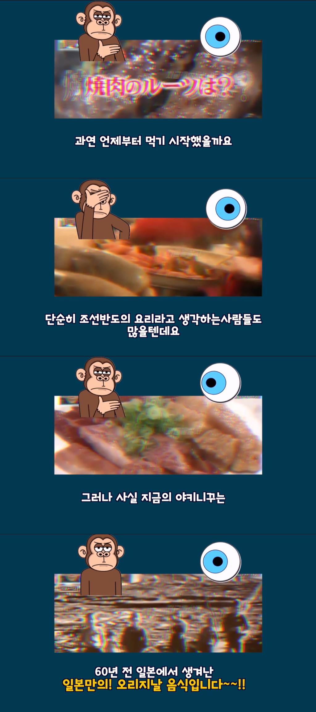 야키니쿠(불고기)를 오리지널 일식이라 주장하는 일본 방송.jpg | 인스티즈