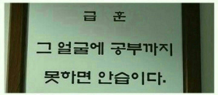 현웃터지는 학교 급훈 모음.jpg | 인스티즈
