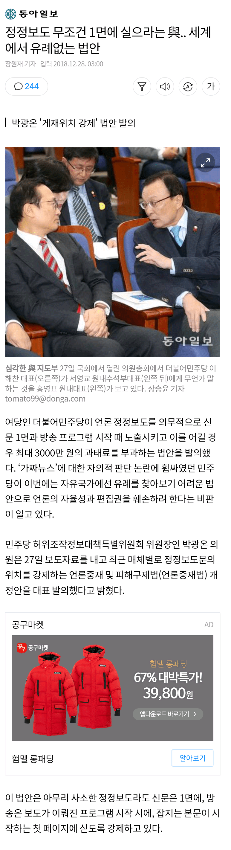 동아일보정정보도 무조건 1면에 실으라는 여당.. 세계에서 유례없다 | 인스티즈