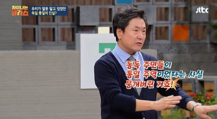 [차이나는클라스] 독일 통일은 서독이 흡수 통일 했다는 말은 틀린것 | 인스티즈