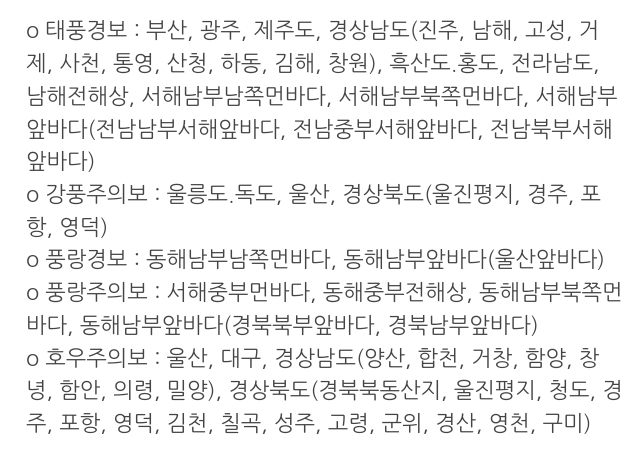 기상청, 전남, 광주, 부산, 경남 남부에 태풍 경보 발효(6시~)(이외 지역에 내려진 태풍예비특보는 오후에 발효될 예정) | 인스티즈