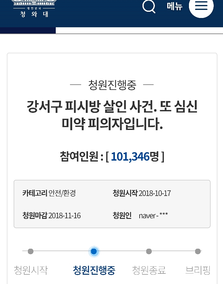 강서구 PC방 살인사건 강력처벌 청원(하루만에 10만명 넘었습니다) | 인스티즈