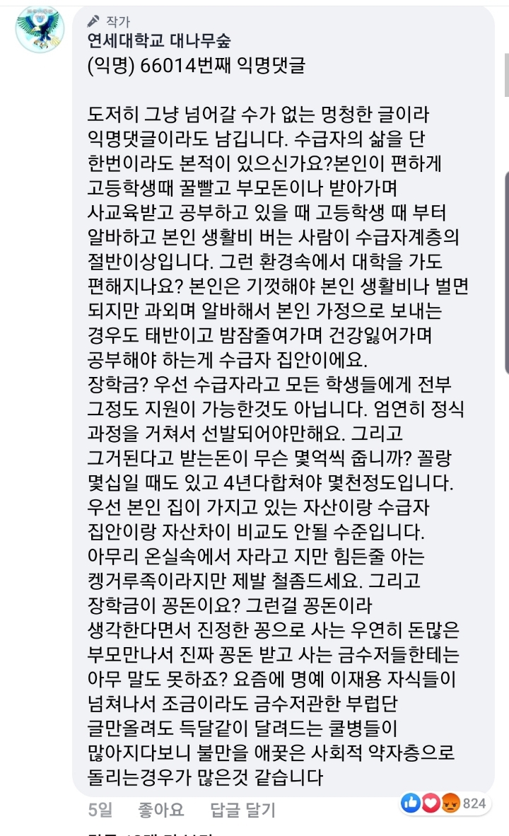 욕 엄청 먹고있는 연대 대나무숲 글 | 인스티즈