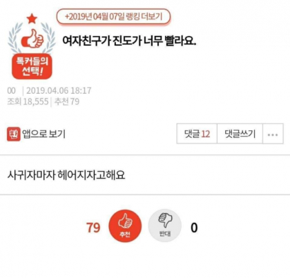 여자친구랑 진도가 너무 빨라요 | 인스티즈