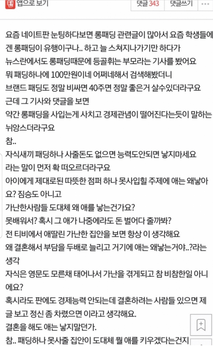 롱패딩 하나 못 사줄 거면 애 낳지 마세요 | 인스티즈