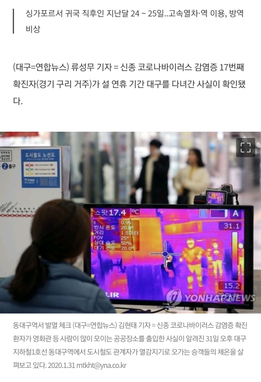 신종코로나 17번 환자 설연휴에 KTX 타고 대구 다녀가 | 인스티즈