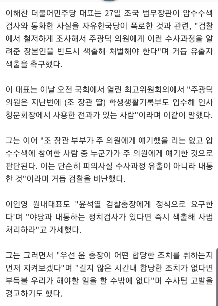 이해찬,이인영: 야당과 내통하는 정치검사 처벌하라 | 인스티즈